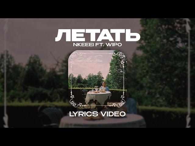 NKEEEI & WIPO - ЛЕТАТЬ (Lyrics Video)| текст песни