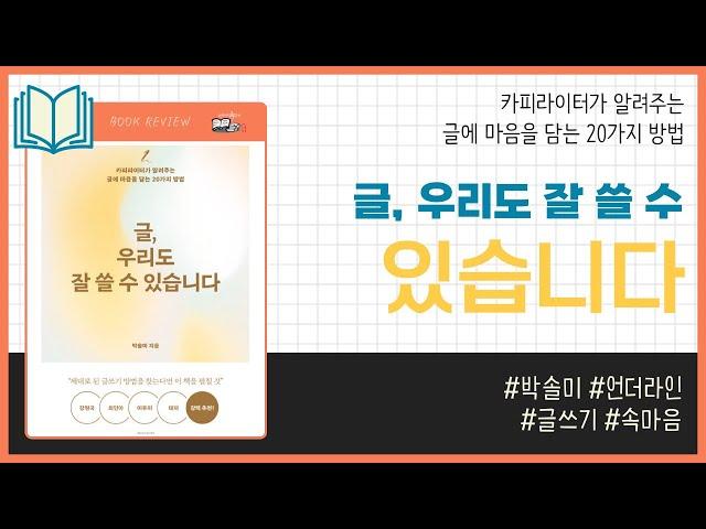 글, 우리도 잘 쓸 수 있습니다 _ 박솔미, 언더라인 _ 글쓰기책 #책​ 프리뷰