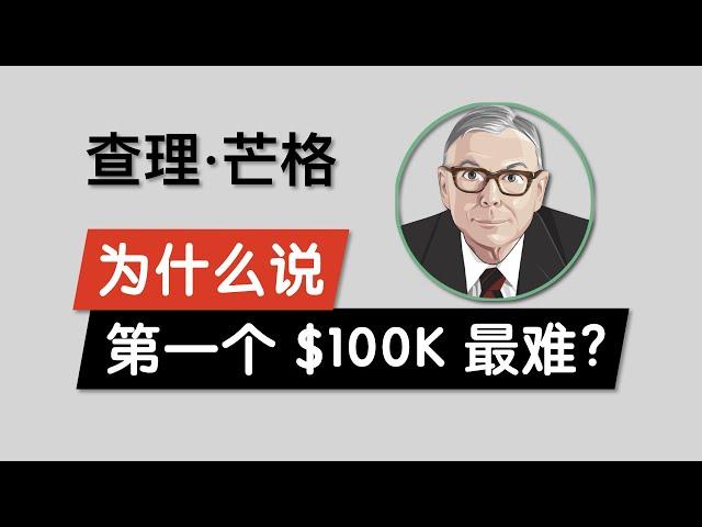 为什么查理芒格说第一个$100K是最难达到的？｜复利和时间对投资的重要性 Charlie Munger 伯克希尔哈撒韦公司 巴菲特的副主席 对年轻人开始理财的建议 Compound Interest