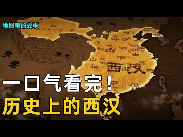 Three-dimensional map explanation-watching the western Han dynasty in one breath