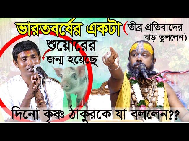 ভারতবর্ষের একটি শুয়োরের জন্ম হয়েছে? দীনকৃষ্ণ ঠাকুরকে তীব্র প্রতিবাদের ঝড় তুললেন// শ্রী গোপীনাথ দাস।