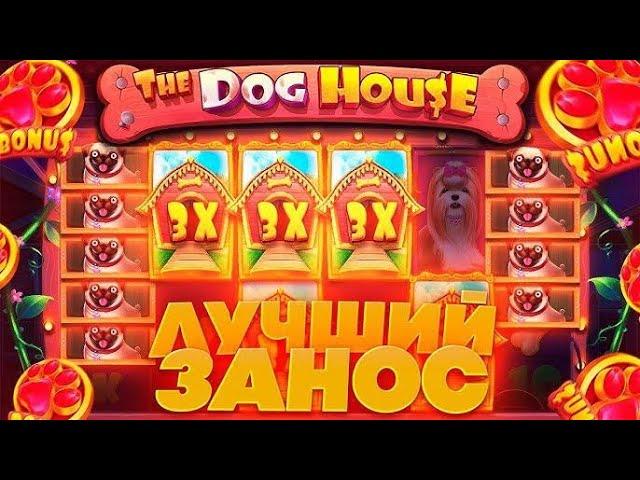 DOG HOUSE MEGAWAYS - МОЙ ЛУЧШИЙ ЗАНОС С КОПЬЯ!!!