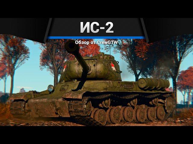 БАБАХА СССР ИС-2 в War Thunder