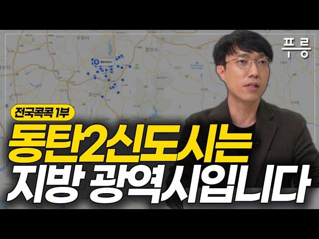 동탄2신도시 한 번에 이해하기 (동탄2신도시 1부)