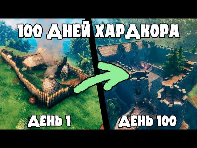 100 Дней Хардкора в Valheim