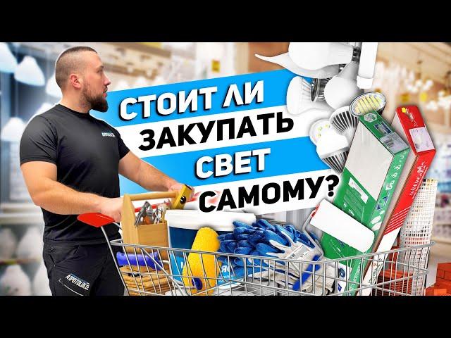 Почему лучше доверить покупку светового оборудования профессионалам ? КАК ЭКОНОМИТЬ ВРЕМЯ И ДЕНЬГИ