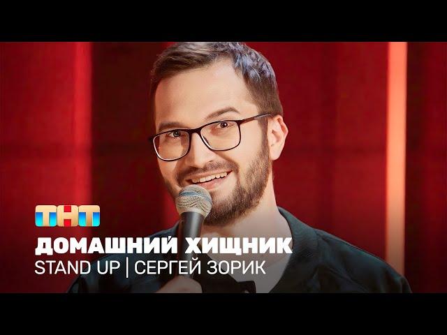 Stand Up: Сергей Зорик - домашний хищник @standup_tnt