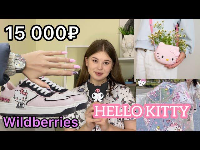 WILDBERRIES .РАСПАКОВКА ПОСЫЛОК .HELLO KITTY