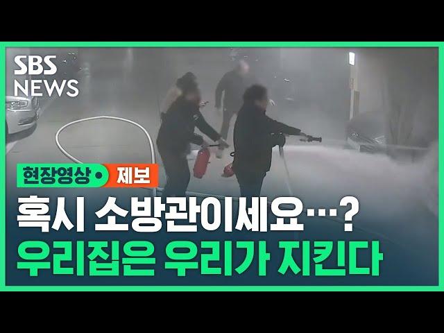 혹시 소방관이세요?…주차장 화재에 '일심동체' 대형 사고 막은 주민들 (현장영상) / SBS