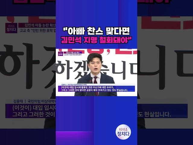 [시사쇼 정치다] 김용태 "아빠 찬스 맞다면 김민석 지명 철회돼야" #shorts