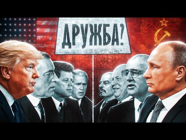 Россия и США всегда были друзьями. Или нет?