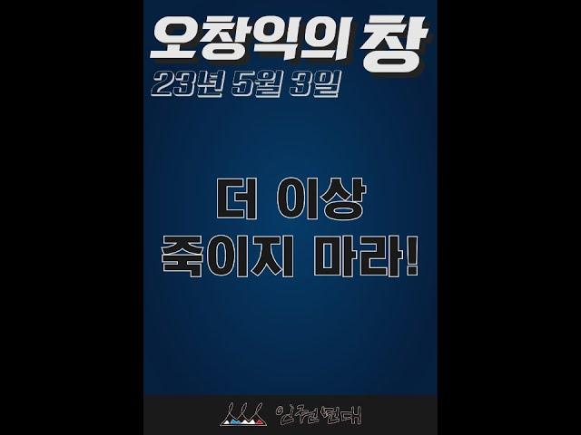 230503_오창익의 창_더 이상 죽이지 마라!
