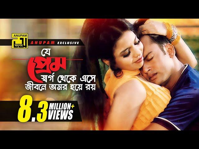 Je Prem Shorgo Theke | যে প্রেম স্বর্গ থেকে এসে | HD | Riaz & Ravina | Praner Cheye Priyo | Anupam