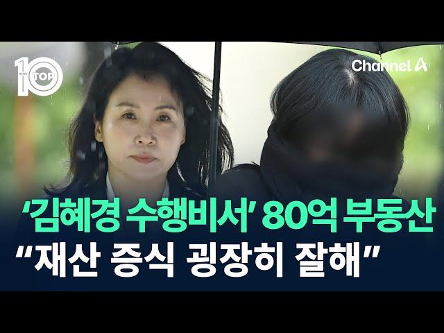 ‘김혜경 수행비서’ 80억 부동산 “재산 증식 굉장히 잘해” / 채널A / 뉴스 TOP10