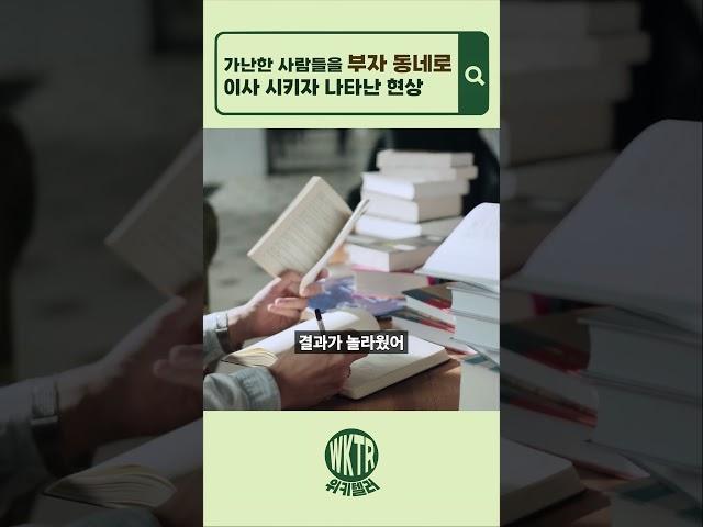 가난한 사람들을 부자 동네로 이사시키자 나타난 현상