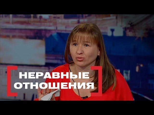 Неравные отношения. Касается каждого, эфир от 28.03.2018