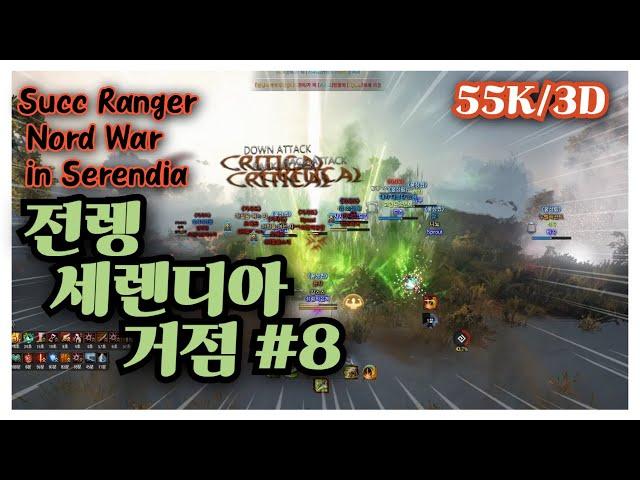 BDO 검은사막 "전렝 제한 거점#8 [ Succ Ranger Nord War in Serendia ]