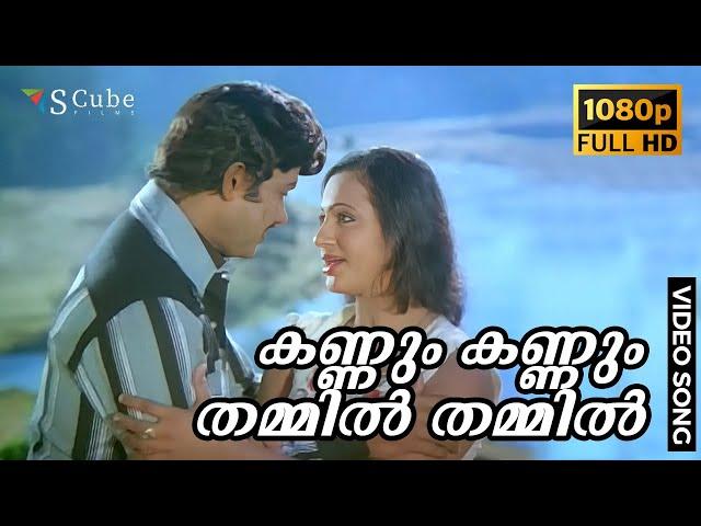 Kannum Kannum Thammil Full HD Video Song | Angadi | Jayan, Seema | K. J. Yesudas, S. Janaki