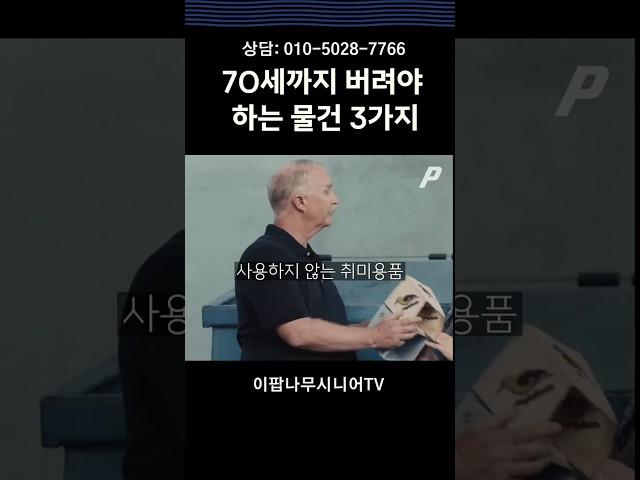 70세까지 아까워도 버려야 하는 물건 3가지 #실버타운 #은퇴 #노후 #노후생활 #시니어 #은퇴후삶  #은퇴후50년 #시니어공공주택