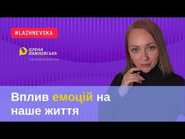 Що таке емоційний стан та як наші емоції впливають на наше життя