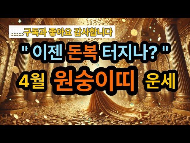 제발돈복터져라4월 원숭이띠 운세 #운세 #오늘운세 #사주 #풍수 #로또 #행운 #로또번호 #로또당첨 #먹스타그램 #먹방  #명언 #부와행운