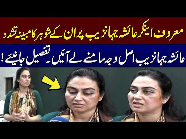 Famous Anchor Ayesha Jahanzeb allegedly beaten up by her Husband | SAMAA TV