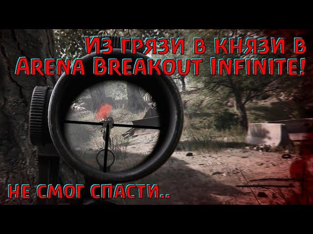 Не затащил, не спас, но разбогател! Arena Breakout Infinite