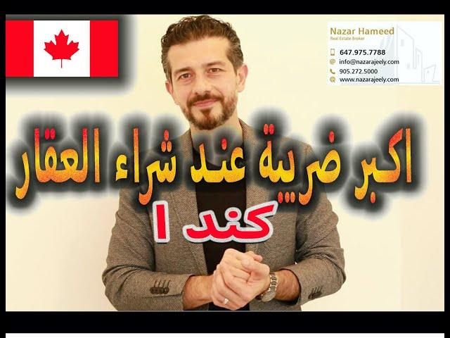 اكبر ضريبه يدفعها مشتري العقار في كندا