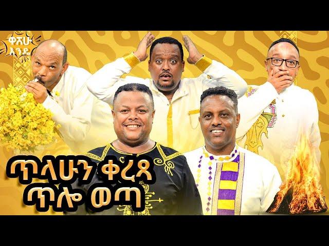 ጥላሁን ቀረጻ ጥሎ ወጣ -  washew ende?@abbay-tv