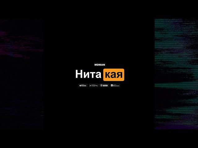 ХИТ 2023! Mdman - Нитакая (prod. Algain Beats) 