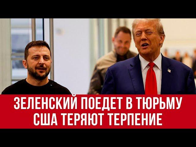 Переговоры по Украине сорваны! Над Зеленским сгущаются тучи!