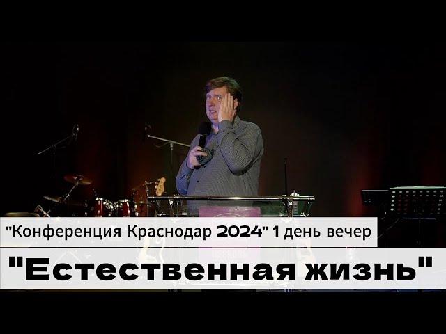 Проповедь "Естественная жизнь" Конференция Краснодар 1 день вечер, Зайцев Николай