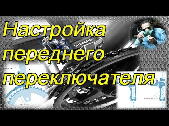 Настройка переднего переключателя скоростей велосипеда