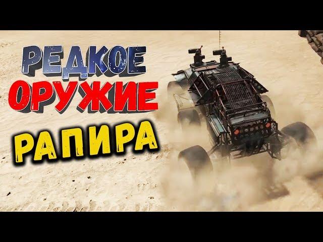 МОЩНАЯ ПУШКА ? • Crossout | Оружие - Рапира х2 ( БОЛЕЕ НЕ АКТУАЛЬНО )