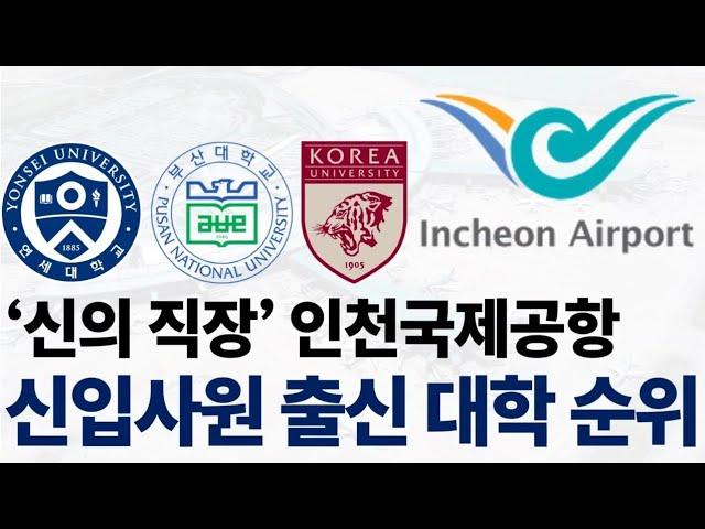 '신의 직장' 인천국제공항공사의 신입사원 출신 대학 순위에 대해 알아보자!