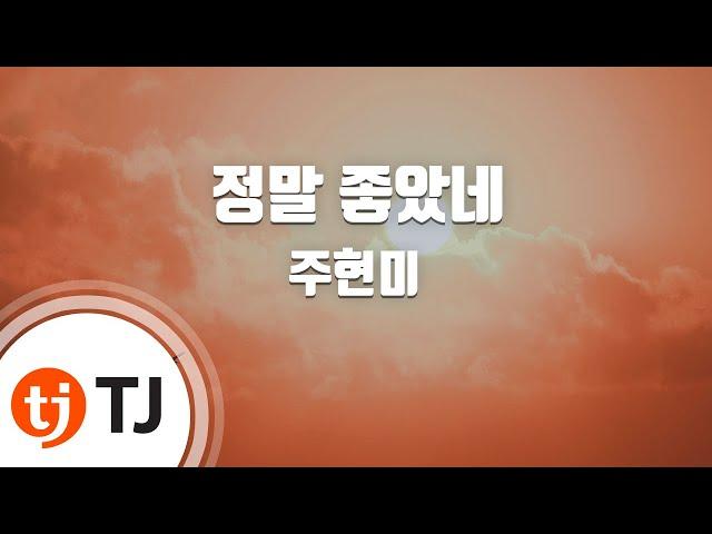 [TJ노래방] 정말좋았네 - 주현미 / TJ Karaoke