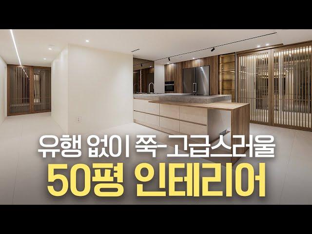 안 보면 무조건 후회하는 50평대 아파트 인테리어 | 30년 구축 대전 엑스포 아파트 인테리어 | 고급 인테리어