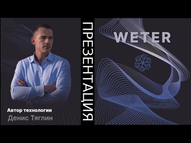 #WETER  эко технологии. Инвестиции в инновации. Инструкция для инвестора