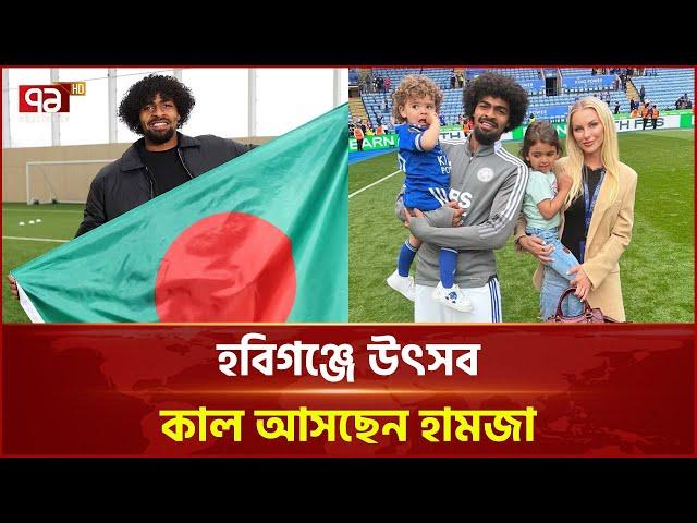 হামজাকে বরণ করতে প্রস্তুত হবিগঞ্জ | Hamza Choudhury Habiganj | Ekattor TV