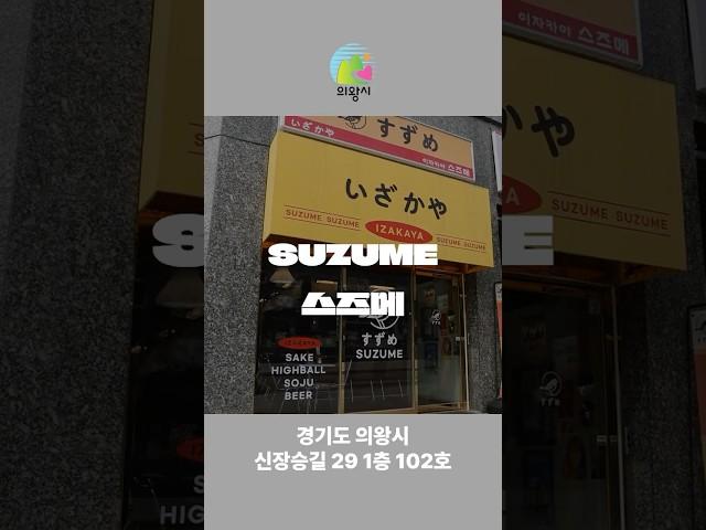 -의왕시 소상공인 살리기 프로젝트- #의왕시 #이자카야 #홍보영상 #food