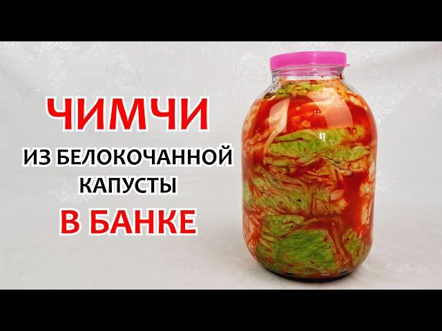 ЧИМЧИ ИЗ БЕЛОКОЧАННОЙ КАПУСТЫ - В 3-х литровой банке  Самая вкусная капуста, пошаговый рецепт!