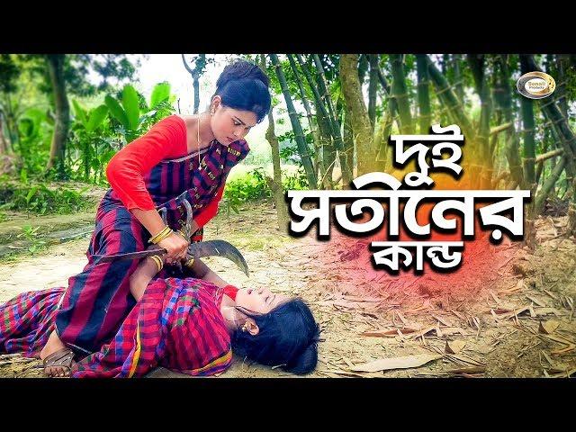 দুই সতীনের কান্ড | Dui Sotiner Kando | জীবন বদলে দেয়া একটি শর্টফিল্ম “অনুধাবন”-১৩ | Onudhabon 13