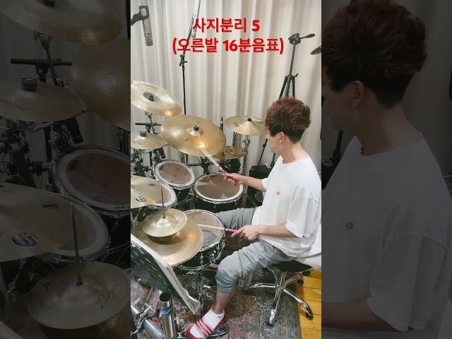 5.사지분리 (오른발 16분음표 나머지는 아시죠 ?) #shorts#drums #김상철드럼 #사지분리드럼