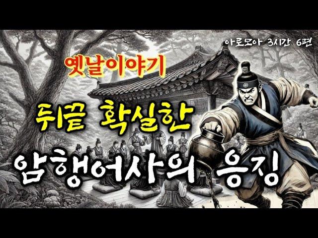 뒤끝 확실한 암행어사의 응징 등 6편 | 옛날이야기 3시간 모음 | 중간광고없는 잠자리동화 | 단잠자는 옛이야기 | 전래동화 | 고전 오디오북 | 책읽는여자