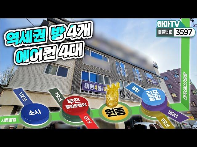 [부천4룸빌라] 무조건 오르는 원종역 곧 개통! 대형방이 4개&에어컨도 4개 /no.3597