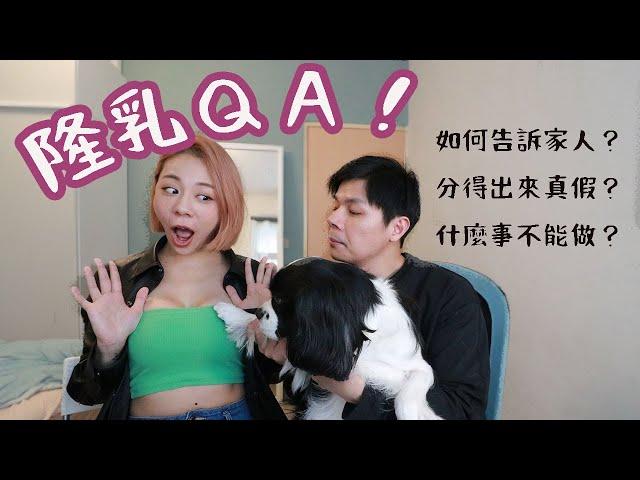 【裴你變漂亮】隆乳ＱＡ！如何說服家人？老公分得出來真假嗎？觸感如何？可以哺乳嗎？