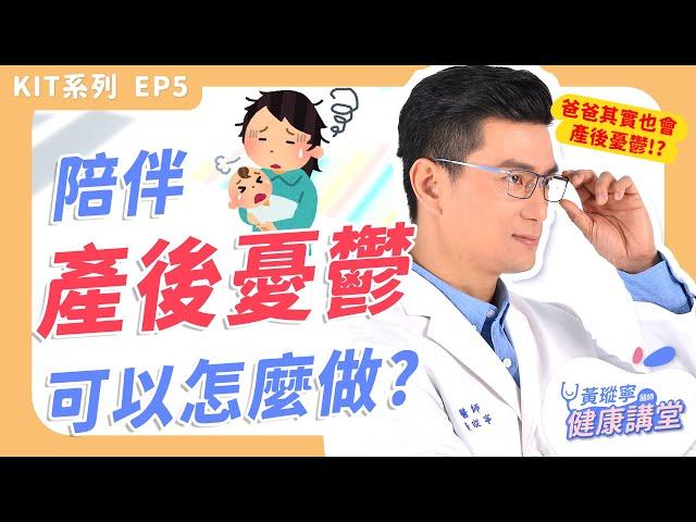 產後憂鬱不是單一因素造成的！正確溝通才能紓解！【KIT系列 EP05】｜黃瑽寧醫師健康講堂