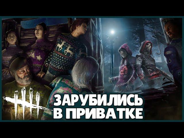 ЗАРУБИЛИСЬ В ПРИВАТКЕ ● Dead By Daylight ● КООПЕРАТИВ ● ДЕД БАЙ ДЕЙЛАЙТ ● ПРЕДНОВОГОДНИЕ ИГРЫ ● ДБД