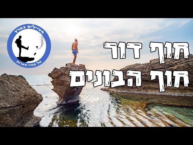 Dor and HaBonim beach - Traveling Israel