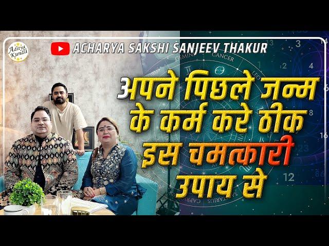 अपने पिछले जन्म के कर्म करे ठीक इस चमत्कारी उपाय से जाने इस Podcast में #astrology #vaastuexpert